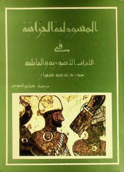  المسؤولية الجزائية في الآداب الآشورية والبابلية