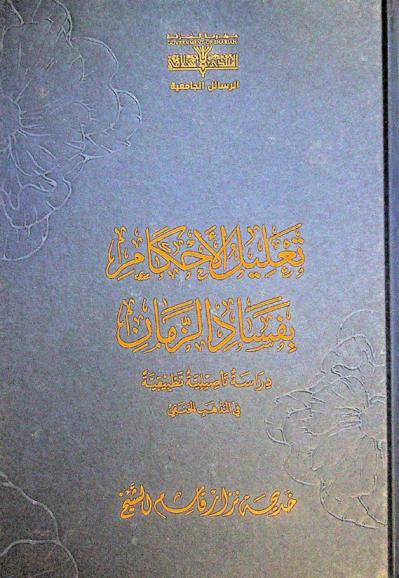  تعليل الأحكام بفساد الزمان : دراسة تأصيلية وتطبيقية في المذهب الحنفي