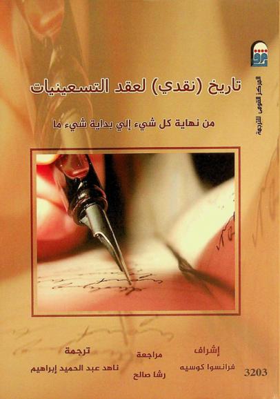 تاريخ (نقدي) لعقد التسعينيات من نهاية كل شئ إلى بداية شئ ما