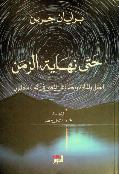  حتى نهاية الزمن : العقل والمادة وبحثنا عن المعنى في كون متطور
