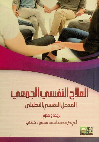  العلاج النفسي الجمعي : المدخل النفسي التحليلي