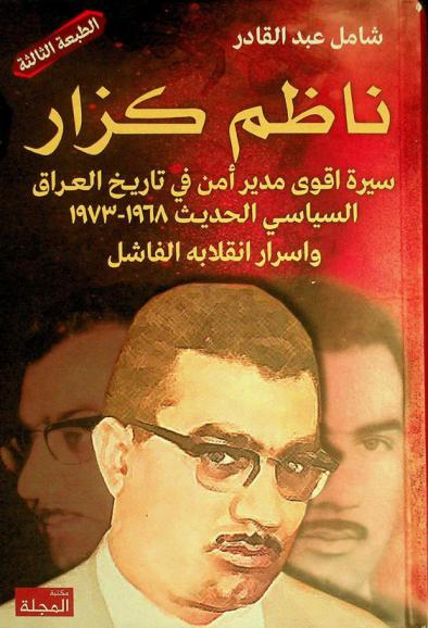 ناظم كزار : سيرة أقوى مدير أمن في تاريخ العراق السياسي الحديث (1968-1973) وأسرار انقلابه الفاشل