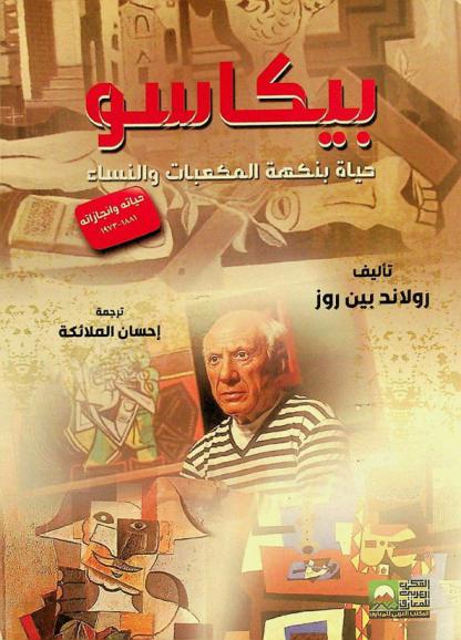  بيكاسو : حياة بنكهة النساء والمكعبات : حياته وإنجازاته 1881-1973