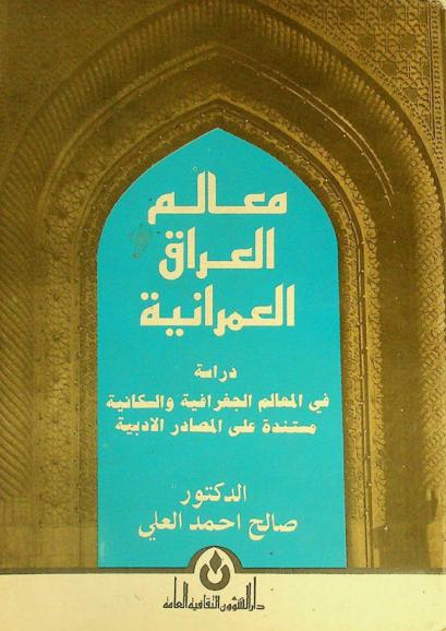 معالم العراق العمرانية : دراسة في المعالم الجغرافية والسكانية مستندة على المصادر الأدبية