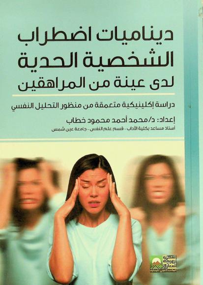  ديناميات اضطراب الشخصية الحدية لدى عينة من المراهقين : دراسة إكلينيكية متعمقة من منظور التحليل النفسي