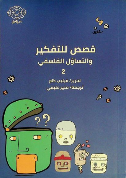 قصص للتفكير والتساؤل الفلسفي