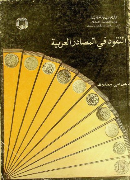  النقود في المصادر العربية = Coins in the arab sources