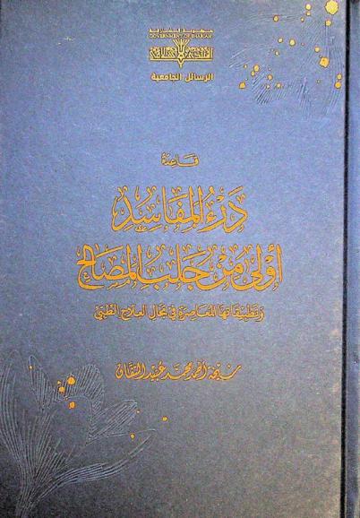  قاعدة درء المفاسد أولى من جلب المصالح وتطبيقاتها المعاصرة في مجال العلاج الطبي