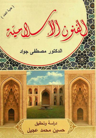 الفنون الإسلامية