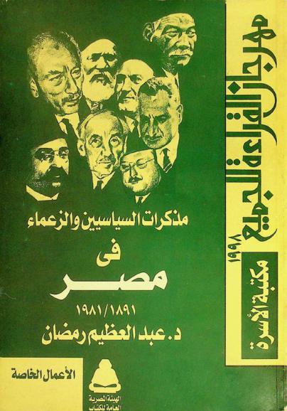  مذكرات السياسيين والزعماء في مصر (1891 / 1981)