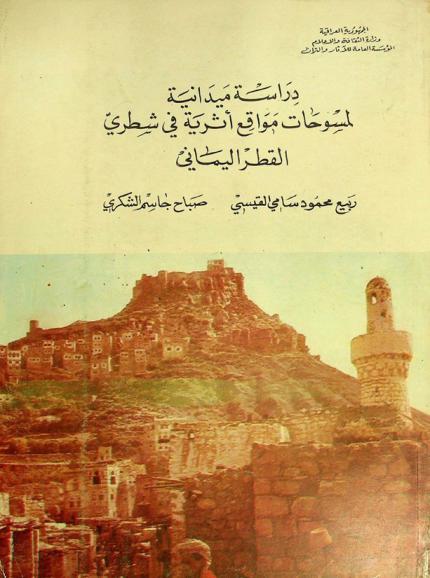  دراسة ميدانية لمسوحات مواقع أثرية في شطري القطر اليماني