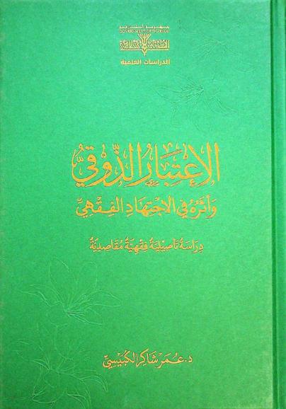 الاعتبار الذوقي وأثره في الاجتهاد الفقهي : دراسة تأصيلية فقهية مقاصدية