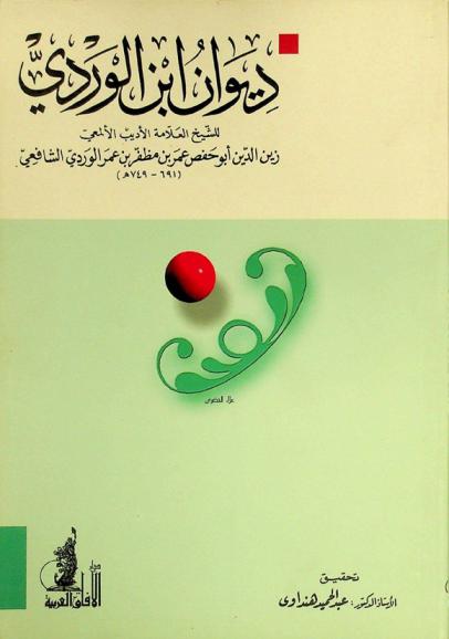 ديوان ابن الوردي