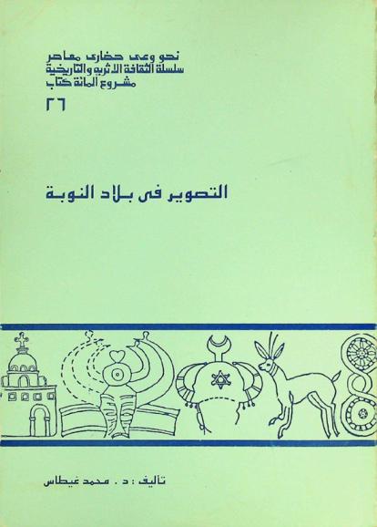  التصوير في بلاد النوبة