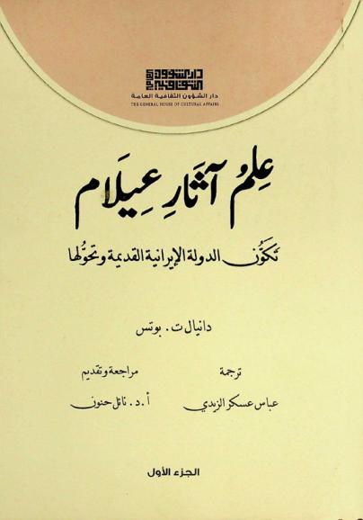 علم آثار عيلام : تكون الدولة الإيرانية القديمة وتحولها