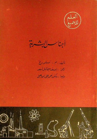 أجناس البشرية