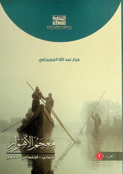  معجم الأهوار : تاريخي، اجتماعي، لغوي