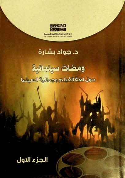  ومضات سينمائية حول لغة الفيلم وجمالية السينما