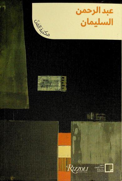  عبد الرحمن السليمان : إشارات ورموز