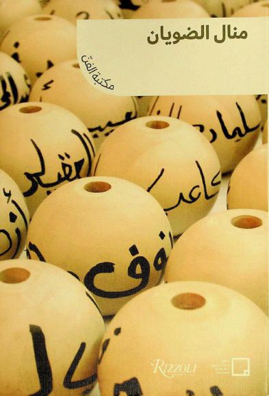 منال ضويان : أداءات تشاركية