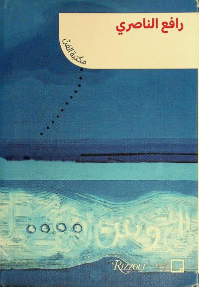  رافع الناصري : مشاهد كونية