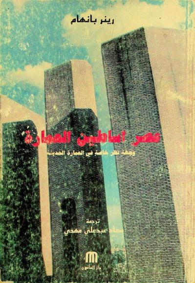عصر أساطين العمارة : وجهة نظر خاصة في العمارة الحديثة
