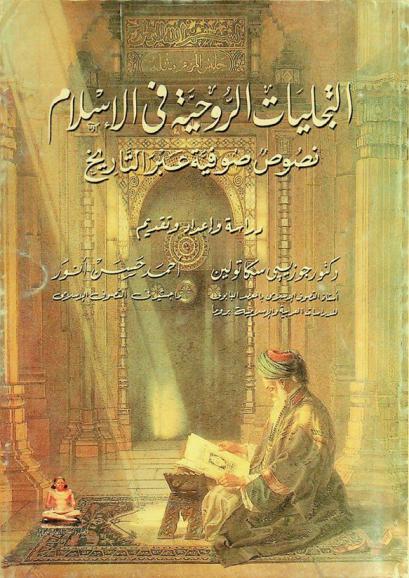 التجليات الروحية في الإسلام : نصوص صوفية عبر التاريخ