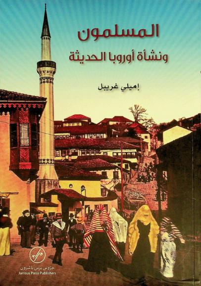  المسلمون ونشأة أوروبا الحديثة