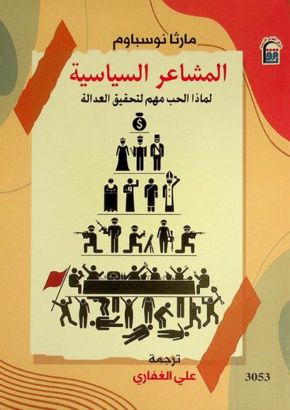 المشاعر السياسية : لماذا الحب مهم لتحقيق العدالة