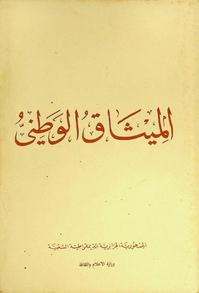  الميثاق الوطني