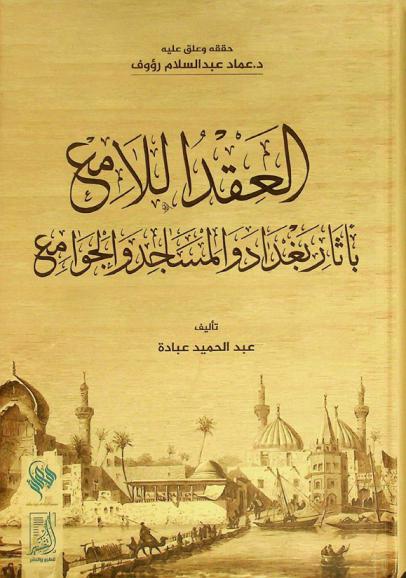  العقد اللامع بآثار بغداد والمساجد والجوامع