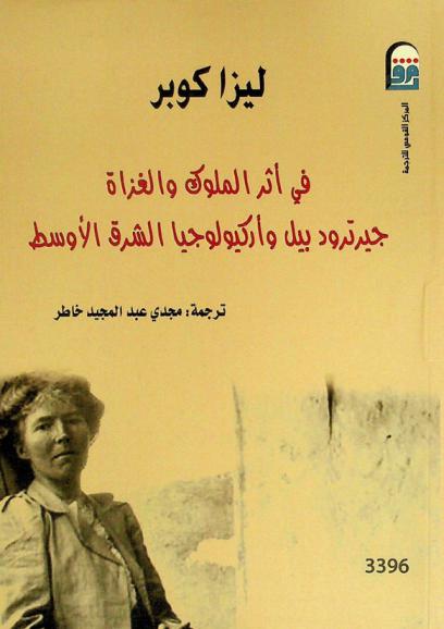  في أثر الملوك والغزاة : جيرترود بيل وأركيولوجيا الشرق الأوسط