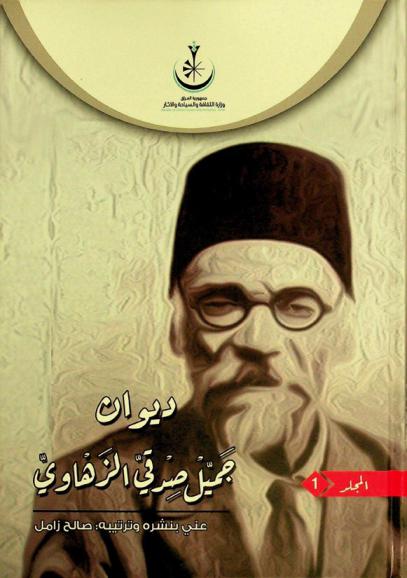 ديوان جميل صدقي الزهاوي 1863-1936