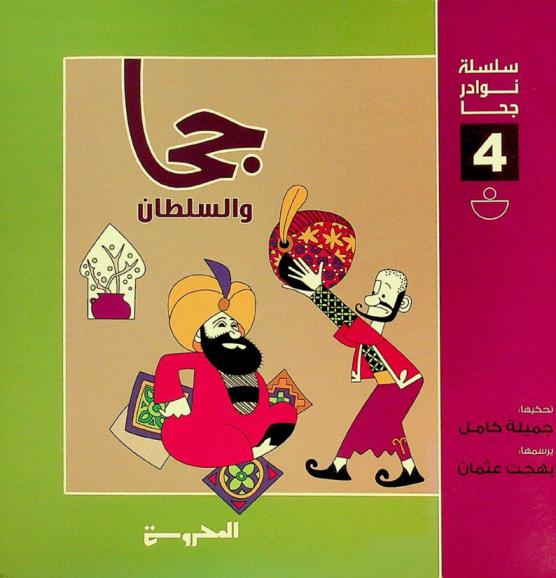  جحا والسلطان