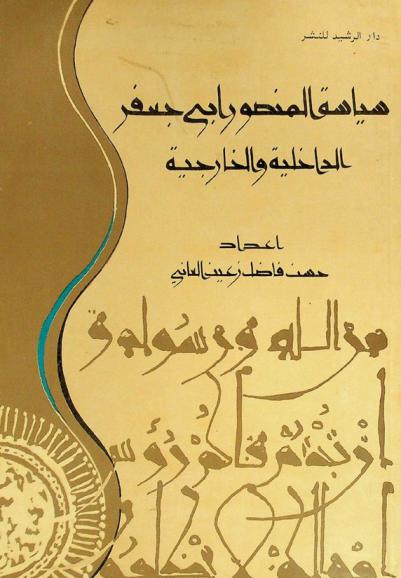  سياسة المنصور أبي جعفر الداخلية والخارجية