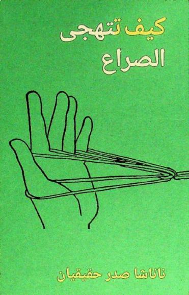  كيف تتهجى الصراع : نار وسمك