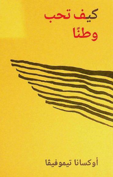  كيف تحب وطنا