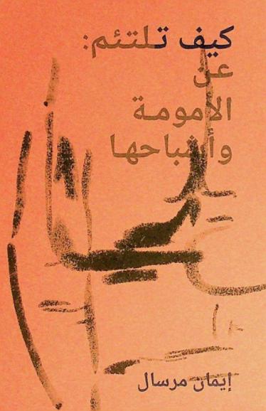  كيف تلتئم عن الأمومة وأشباحها