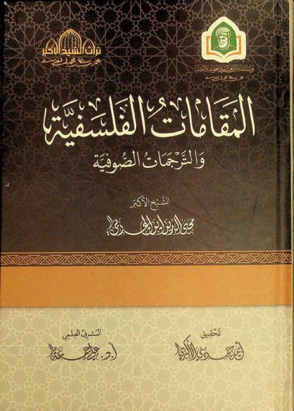 المقامات الفلسفية والترجمات الصوفية