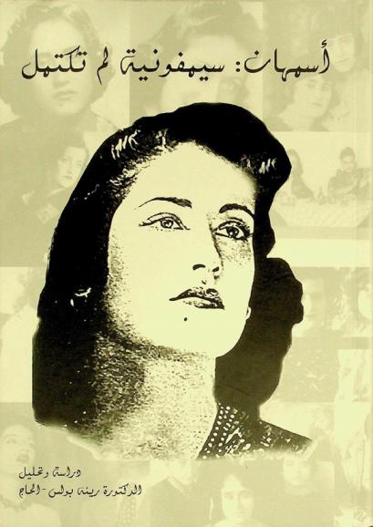  أسمهان : سيمفونية لم تكتمل