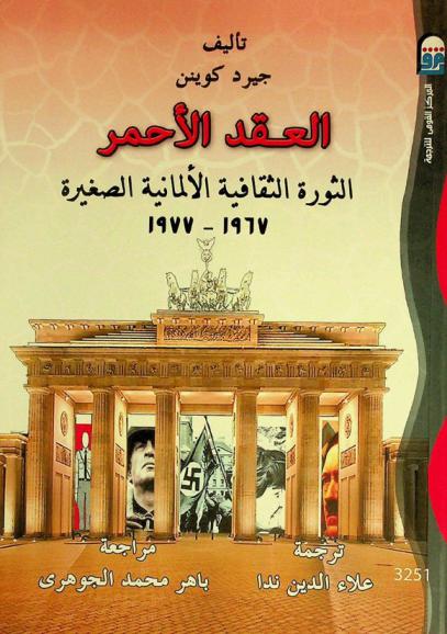  العقد الأحمر : الثورة الثقافية الألمانية الصغيرة (1967-1977)