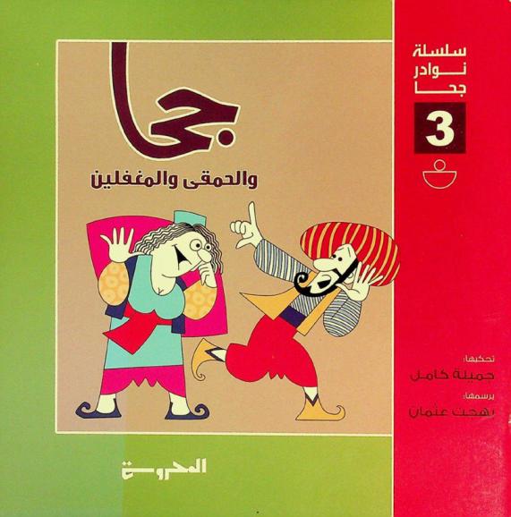  جحا والحمقى والمغفلين