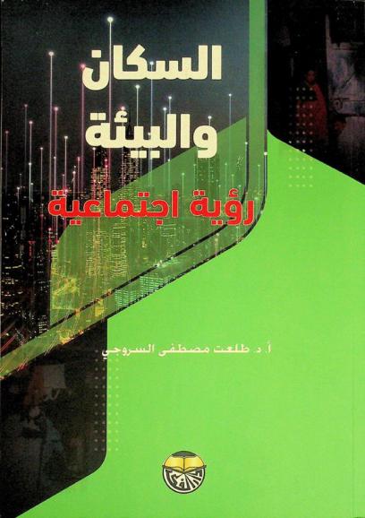  السكان والبيئة : رؤية اجتماعية
