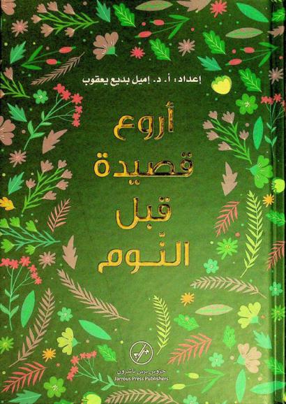 أروع قصيدة قبل النوم