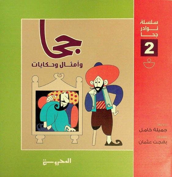  جحا : أمثال وحكايات