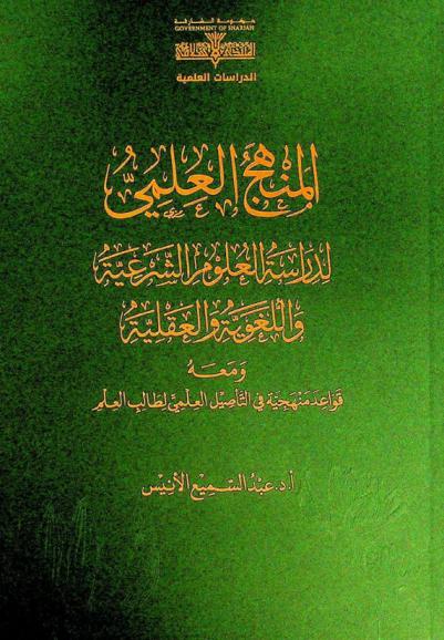  المنهج العلمي لدراسة العلوم الشرعية واللغوية والعقلية ؛ ومعه قواعد منهجية في التأصيل العلمي لطالب العلم