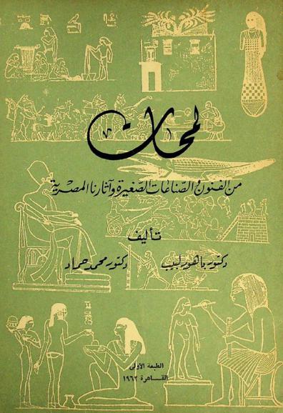  لمحات من الفنون والصناعات الصغيرة وآثارنا المصرية