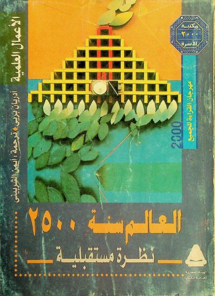  العالم سنة 2500 : نظرة مستقبلية