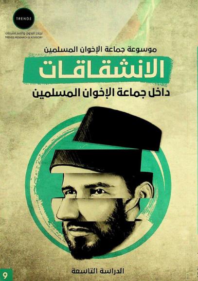  الانشقاقات داخل جماعة الإخوان المسلمين