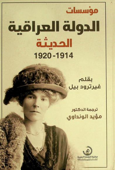  مؤسسات الدولة العراقية الحديثة 1914-1920